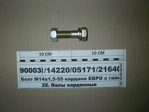 Болт М14х1,5-55 кардана ЄВРО-1, -2 (Белебей)
