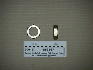 Гайка М45х1,5 сошки ГПК