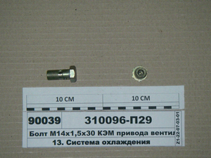 Болт М14х1, 5х30 КЕМ приводу вентилятора (в-во ЯМЗ)