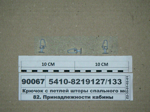 Гачок з петлею штори спального місця