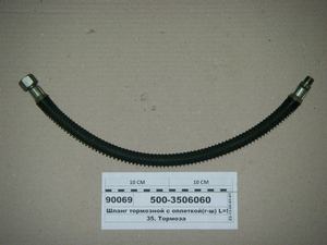 Шланг гальмівний в обплетенні (г-ш) L=500 (Україна)