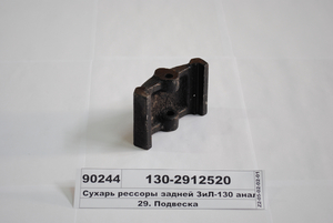Сухар ресори задньої ЗіЛ-130 аналог КАМАЗ (Ливарний завод)