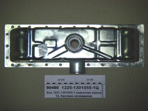 Бак радіатора МТЗ-1221 верхній (в-во Бузулук)