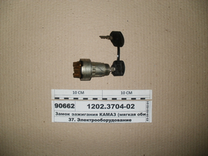 Замок запалювання КАМАЗ (м'яка обивка ключа) з ключами (Автоарматура, С-Пб)