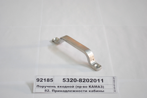 Поручень вхідний (в-во КАМАЗ)