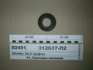 Шайба кришки регулятора ТНВД ЯМЗ 236,7601