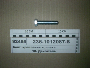 Болт кріплення ковпака (вир-во ЯМЗ)