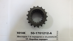 Шестерня 1-ї передачі і з/х, змінна (Z=17) (в-во ТАРА)