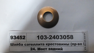 Шайба сателіта крестовини (вир-во МАЗ)