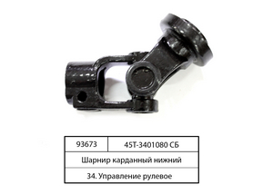 Карданний шарнір нижній (вир-во Україна) 45Т-3401080 СБ