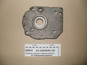 Кришка корпусу гідропідсилювача (вир-во Україна)