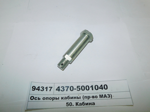 Ось опори кабіни (в-во МАЗ) 4370-5001040