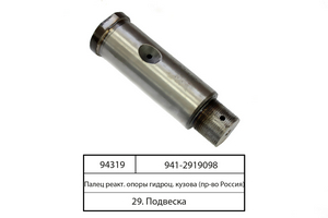 Палець реактивний опори гідроц. кузова