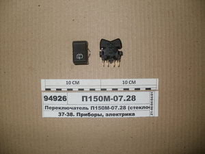 Перемикач (склоомивач склоочисник МТЗ) (в-во ЯСМА Білорусь) П150М-07.28