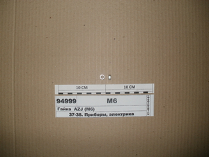 Гайка AZJ (М6) (в-во Іскра)