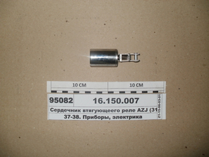 Сердечник втягуючого реле AZJ (3124, 3353, 3385, 3381, 3367, 3229, 3427.)