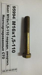 Болт М16х1,5-110 (вир-во МАЗ)