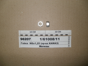 Гайка М8х1,25 (в-ва КАМАЗ)