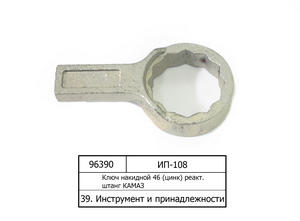Ключ накидной 46 (цинк) реакт. штанг КАМАЗ