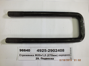 Стрем'янка М20х1,5 (270мм) передньої ресори (Автомат) 4925-2902408