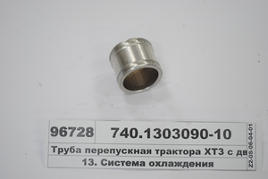 Труба перепускна коротка УРАЛ, ЗІЛ (вир-во КАМАЗ)