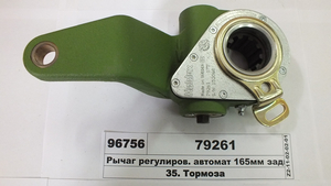 Важіль регулюв. автомат 165мм задній лівий (Haldex)