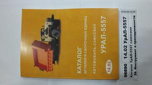 Каталог УрАЛ-5557 самоскид
