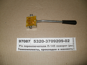 Перемикач поворотів (важіль) для П-145 (Точмаш, Володимир)