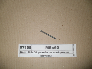 Болт М5х60 різьба по всій довжині