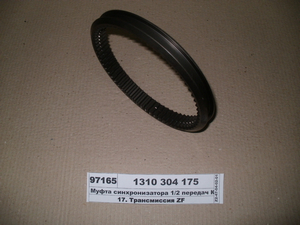 Муфта синхронізатора 1/2 передач КПП 16S 151/181/221 (ZF)