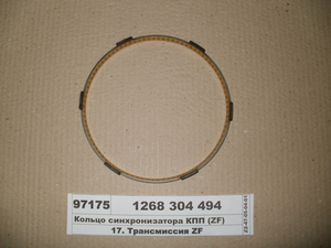 Кільце синхронізатора КПП (ZF)