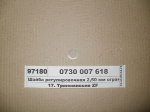 Шайба регулювальна 2,50 мм обмежувача мех. перекл. передач (ZF)
