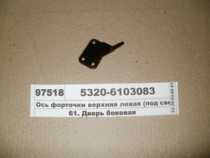 Вісь кватирки верхня ліва (під свердлене скло) (вир-во КАМАЗ)