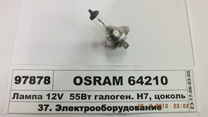 Лампа 12V 55W галоген. H7, цоколь PX26d (OSRAM) 64210