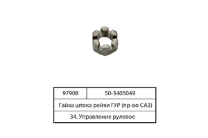 Гайка штока рейки ГПК (в-во САЗ) 50-3405049