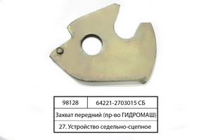 Захват задний в сборе (пр-во ГИДРОМАШ)