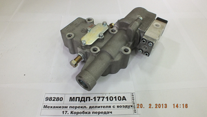 Механізм перекл. дільника з повітророзподільником в зборі (замість 15.1771010) (в-ва КАМАЗ)