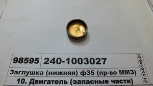 Заглушка головки блоку (нижня) (Д=35,5) Д-240, Д-245, Д-260, (в-во ММЗ)