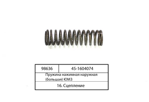Натискна Пружина зовнішня (велика) (вир-во ПМЗ)