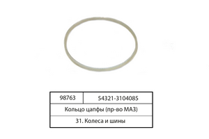 Кольцо цапфи (вир-во МАЗ) 54321-3104085
