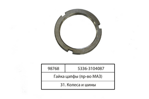 Гайка цапфи (вир-во МАЗ)