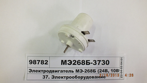 Електродвигун МЕ-268Б (24В, 10Вт) склоомивача (ТМ S.I.L.A. без упак.) Рекомендовано!!!