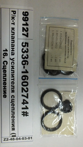 Р/к-т клапана підсилювача зчеплення (КАМРТІ)