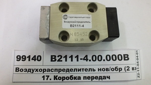 Повітророзподільник нов/зр (2 входи) КПП-152, -154 (СДА, Саратов) В2111-4.00.000В