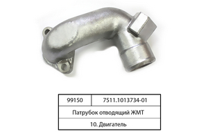 Відвідний патрубок ЖМТ (теплообмін. ЯМЗ-7511) (в-во ЯМЗ)