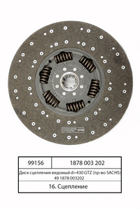 Диск зчеплення відомий d=430 GTZ SACHS 49 1878 003202