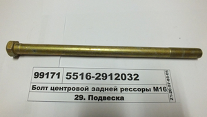 Болт центровий задньої ресори М16х1,5х270 (в-во МАЗ)