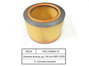 Елемент ф/повітр. дв. 740 а/м Зіл-133ГЯ, УрАЛ (DIFA 4304М)